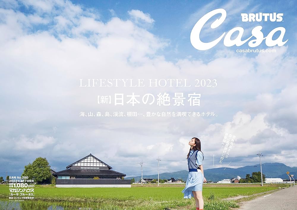 Casa BRUTUS(カーサ ブルータス) 2023年 8月号[【新】日本の絶景